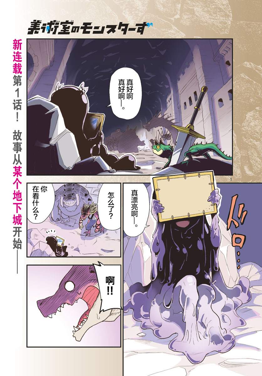 《美术室的怪物们》漫画最新章节第1话免费下拉式在线观看章节第【1】张图片