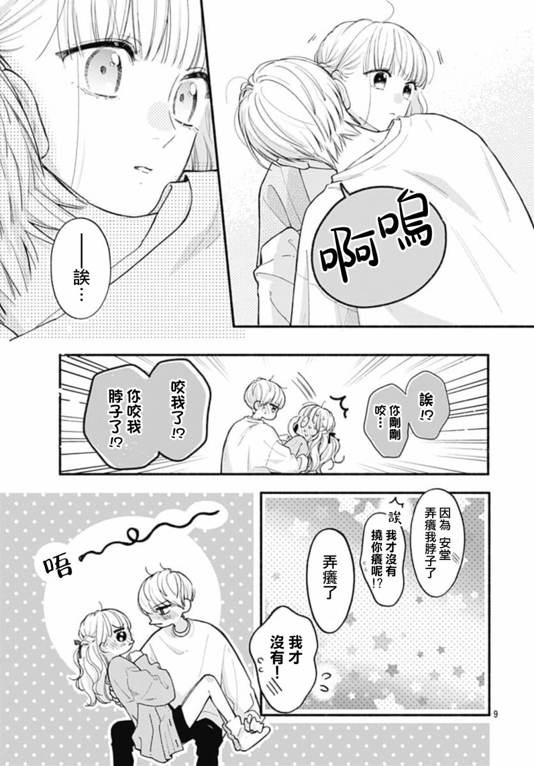 《两个人相恋的理由》漫画最新章节第71话免费下拉式在线观看章节第【9】张图片