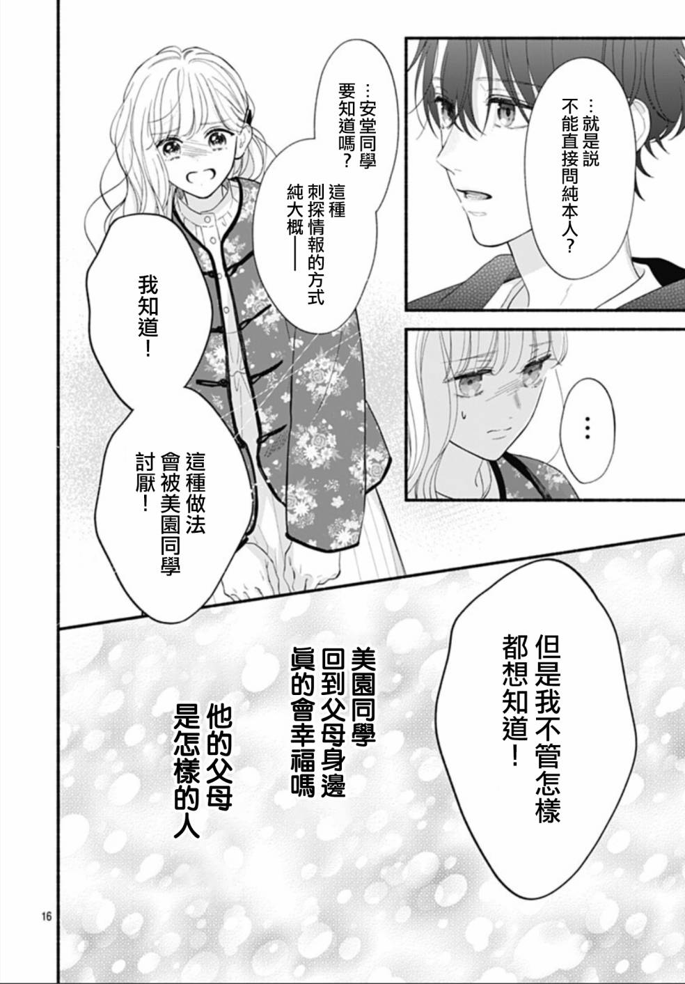 《两个人相恋的理由》漫画最新章节第59话免费下拉式在线观看章节第【16】张图片