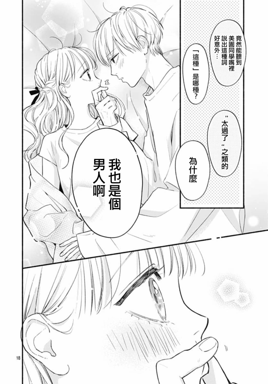 《两个人相恋的理由》漫画最新章节第71话免费下拉式在线观看章节第【18】张图片