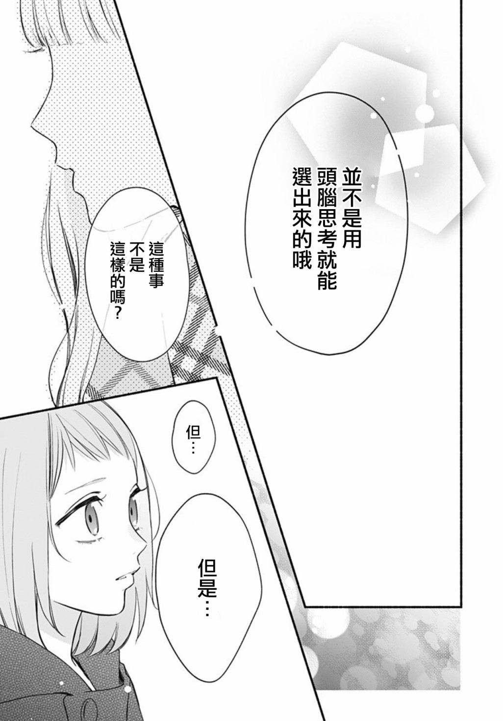 《两个人相恋的理由》漫画最新章节第49话免费下拉式在线观看章节第【23】张图片