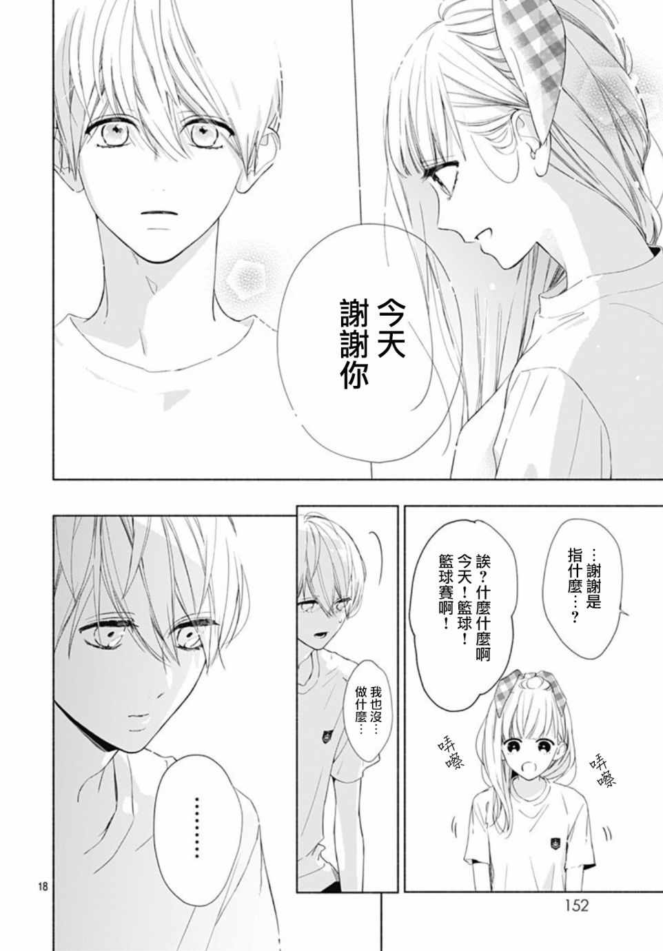 《两个人相恋的理由》漫画最新章节第11话免费下拉式在线观看章节第【18】张图片