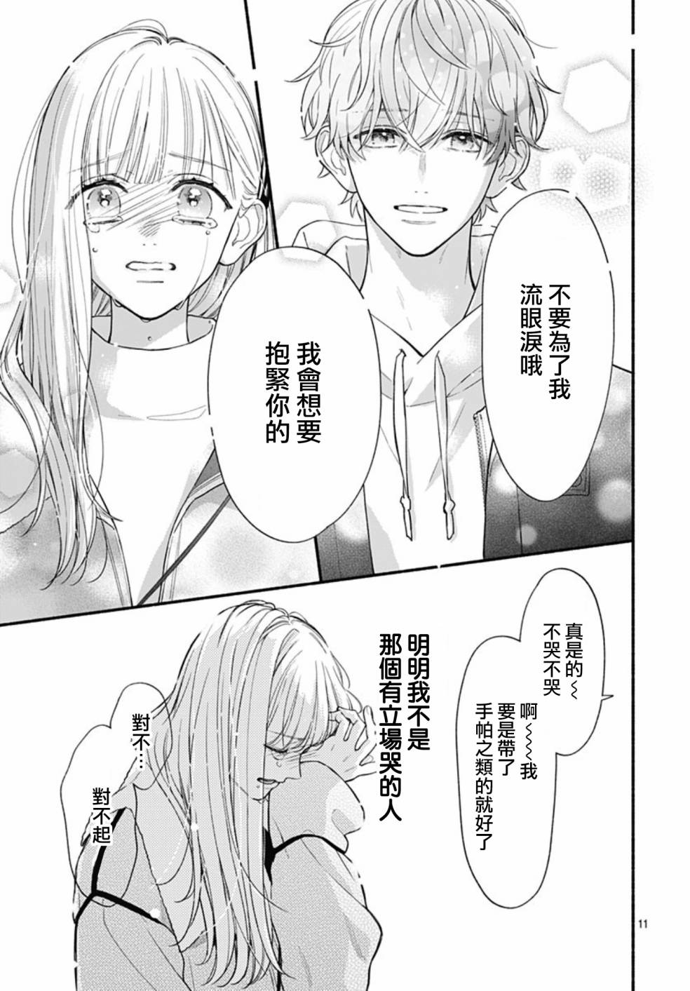 《两个人相恋的理由》漫画最新章节第56话免费下拉式在线观看章节第【11】张图片