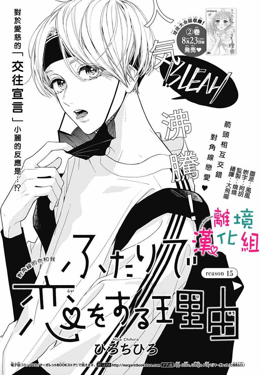 《两个人相恋的理由》漫画最新章节第15话免费下拉式在线观看章节第【1】张图片