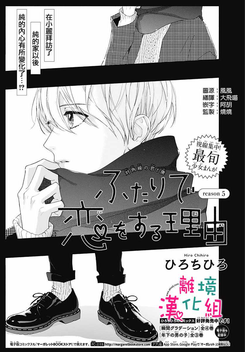 《两个人相恋的理由》漫画最新章节第5话免费下拉式在线观看章节第【1】张图片