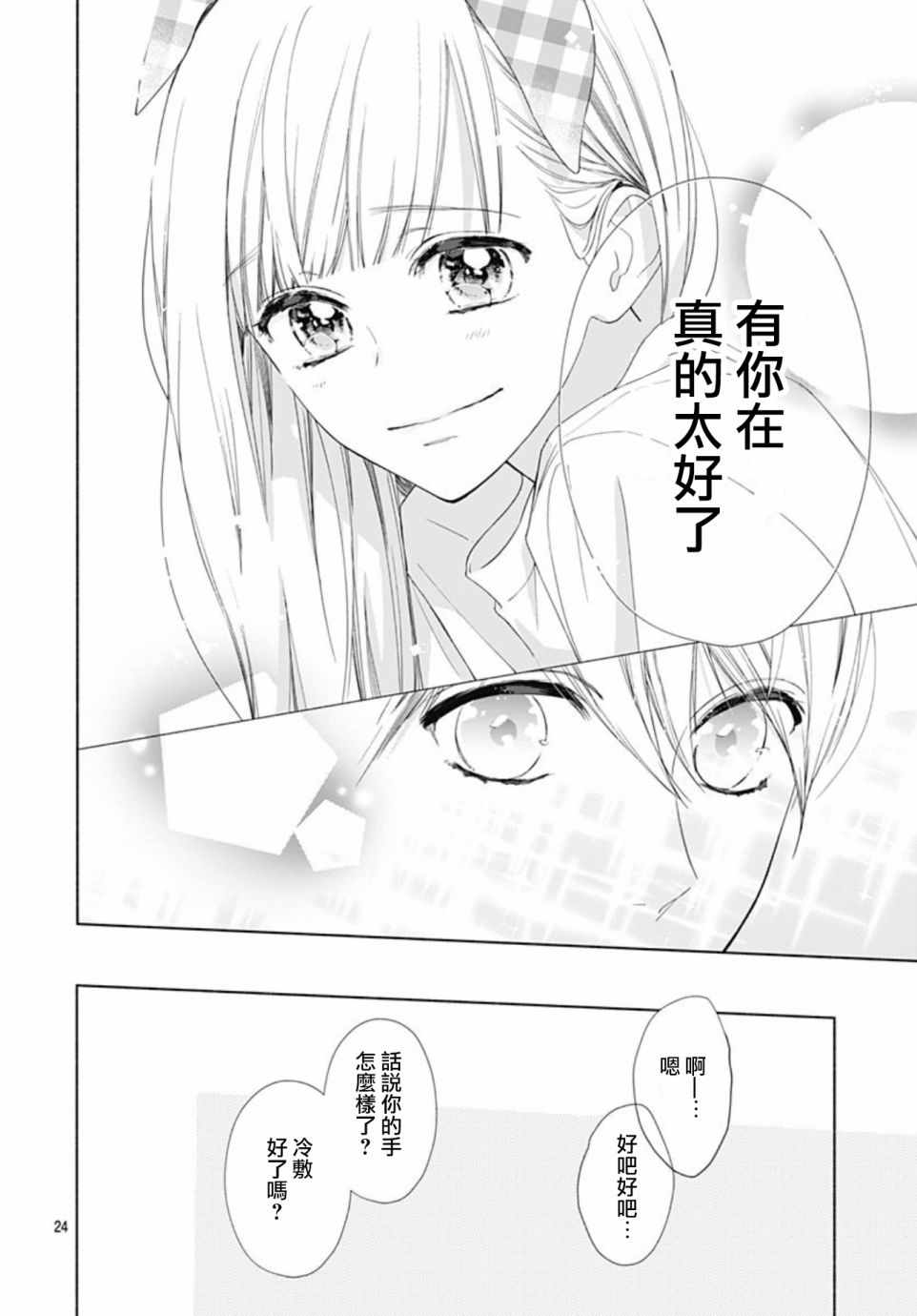 《两个人相恋的理由》漫画最新章节第11话免费下拉式在线观看章节第【24】张图片