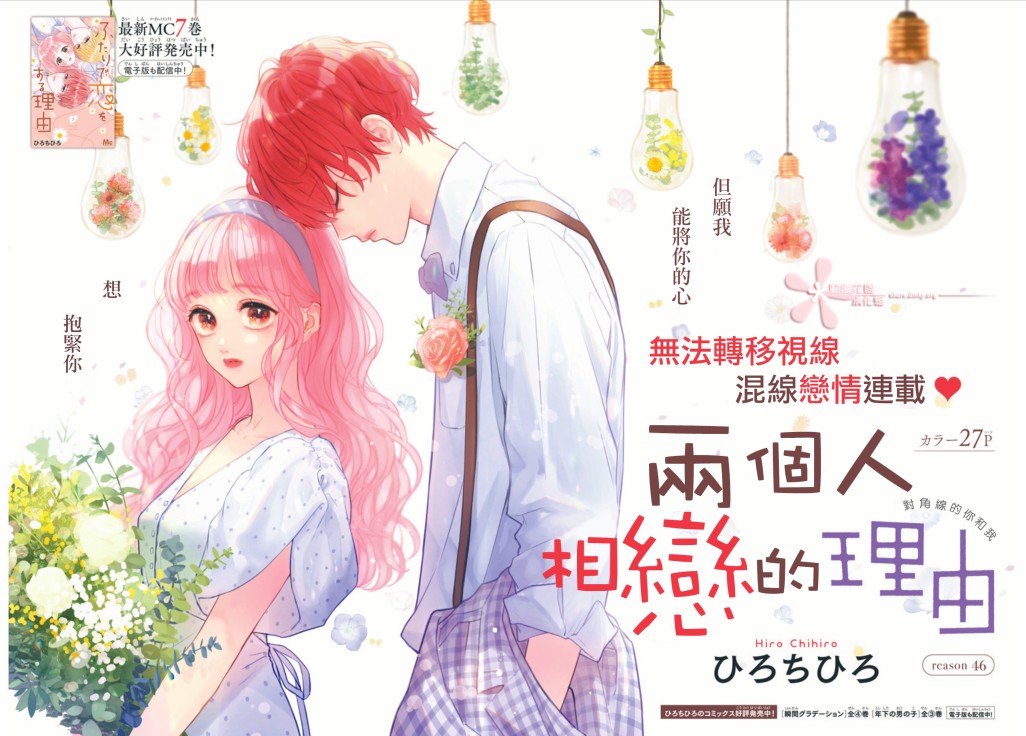 《两个人相恋的理由》漫画最新章节第46话免费下拉式在线观看章节第【1】张图片