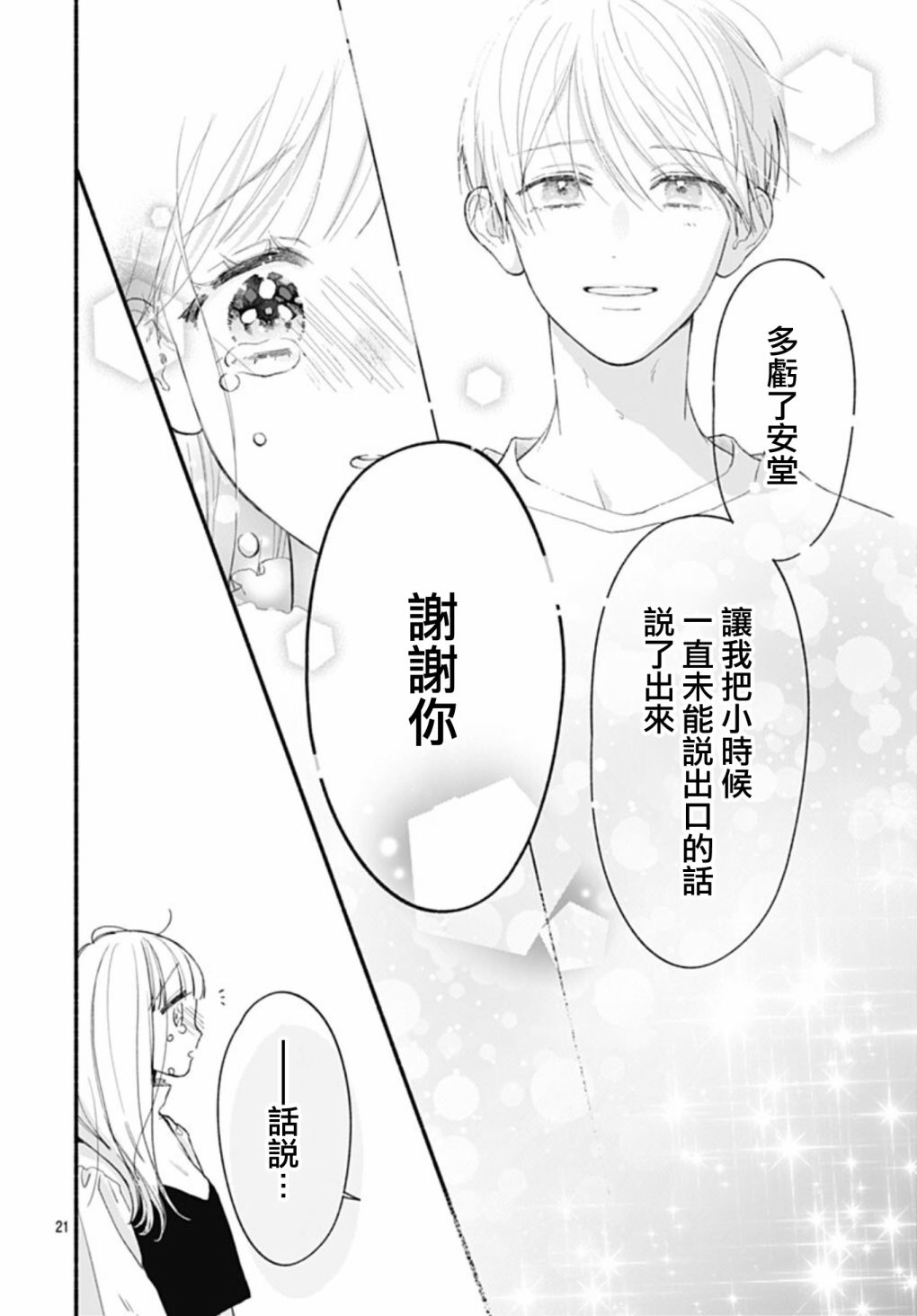 《两个人相恋的理由》漫画最新章节第62话免费下拉式在线观看章节第【21】张图片