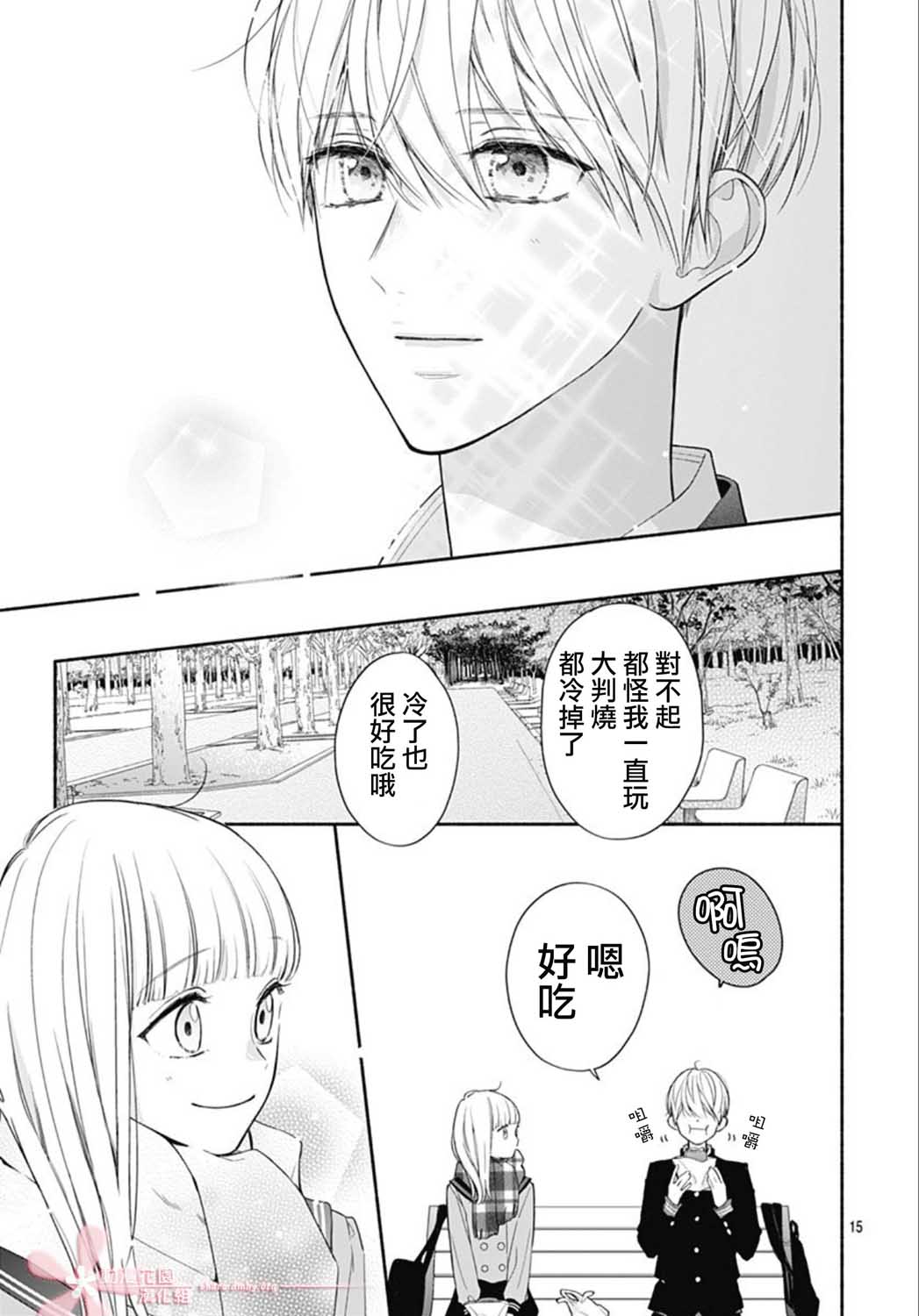 《两个人相恋的理由》漫画最新章节第33话免费下拉式在线观看章节第【15】张图片