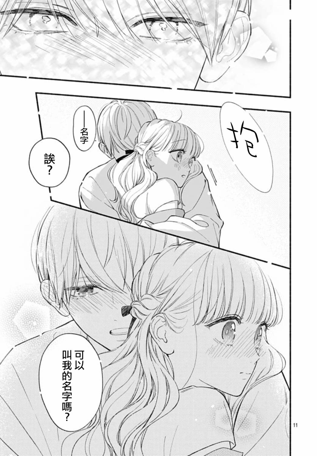 《两个人相恋的理由》漫画最新章节第71话免费下拉式在线观看章节第【11】张图片