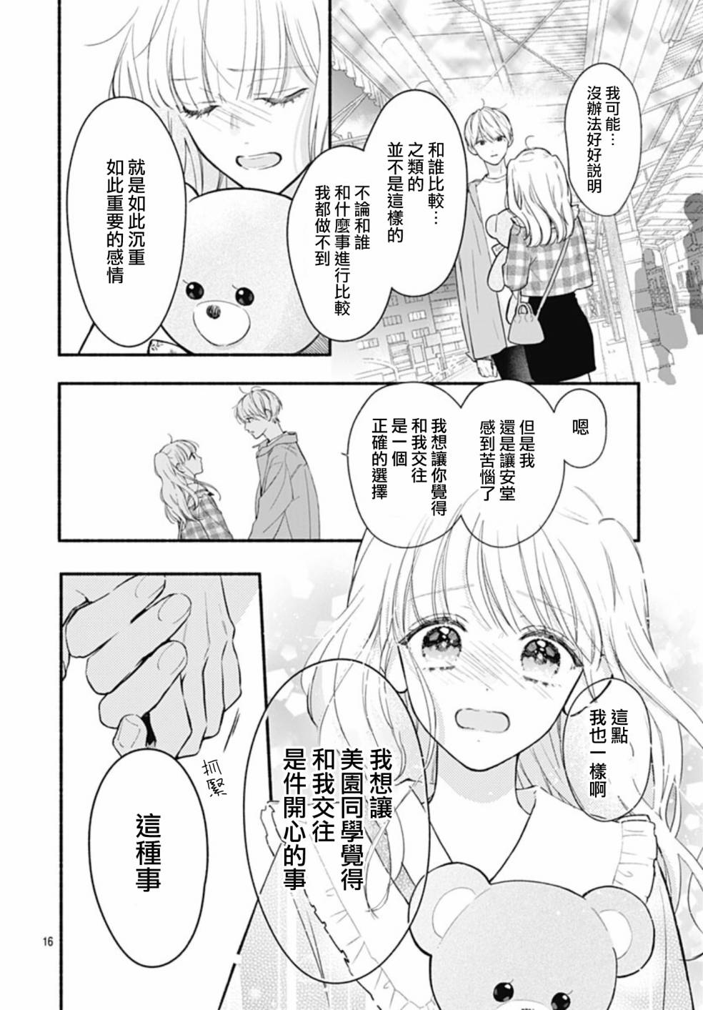 《两个人相恋的理由》漫画最新章节第65话免费下拉式在线观看章节第【16】张图片