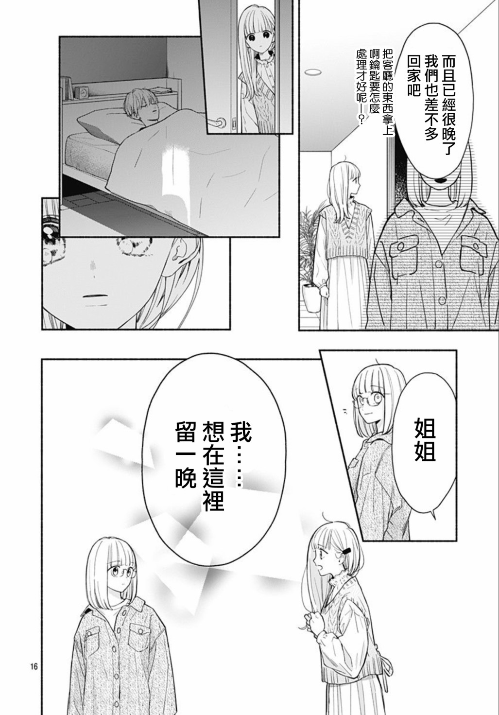 《两个人相恋的理由》漫画最新章节第41话免费下拉式在线观看章节第【16】张图片