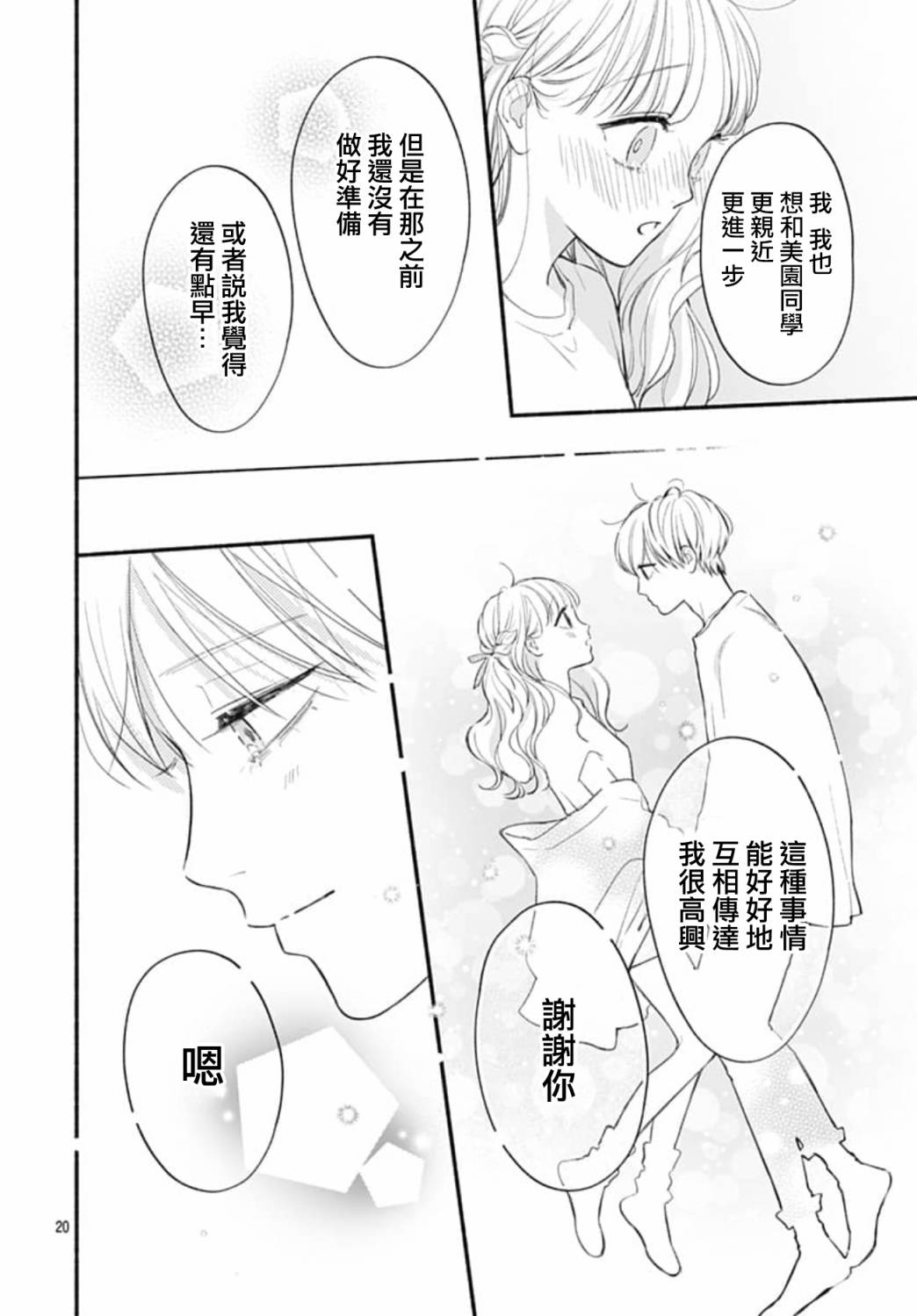 《两个人相恋的理由》漫画最新章节第71话免费下拉式在线观看章节第【20】张图片