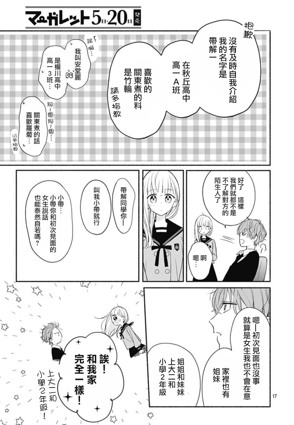 《两个人相恋的理由》漫画最新章节第27话免费下拉式在线观看章节第【17】张图片