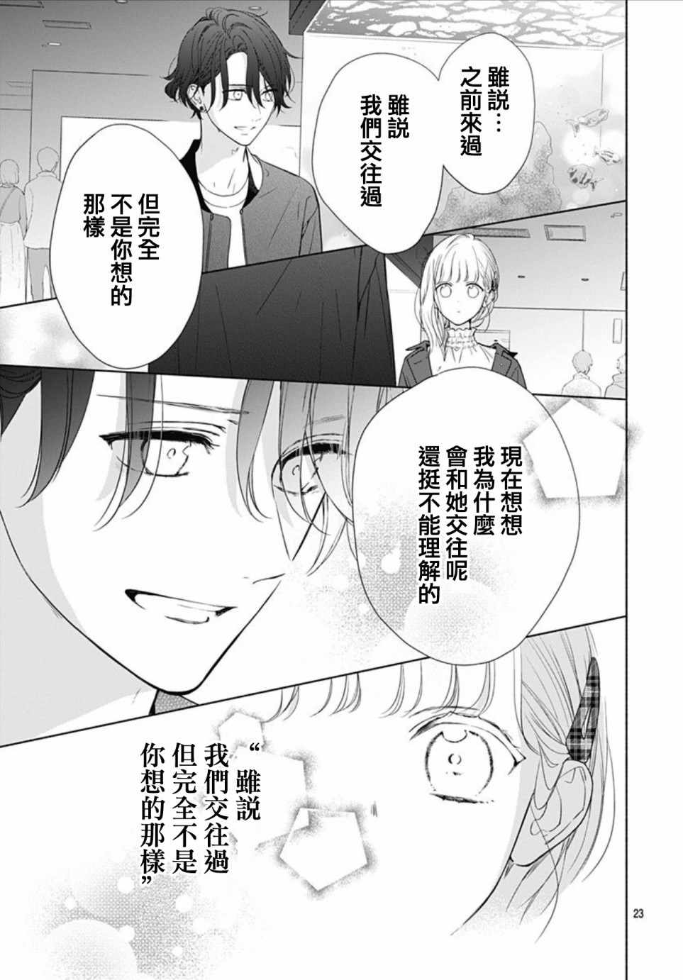 《两个人相恋的理由》漫画最新章节第16话免费下拉式在线观看章节第【23】张图片