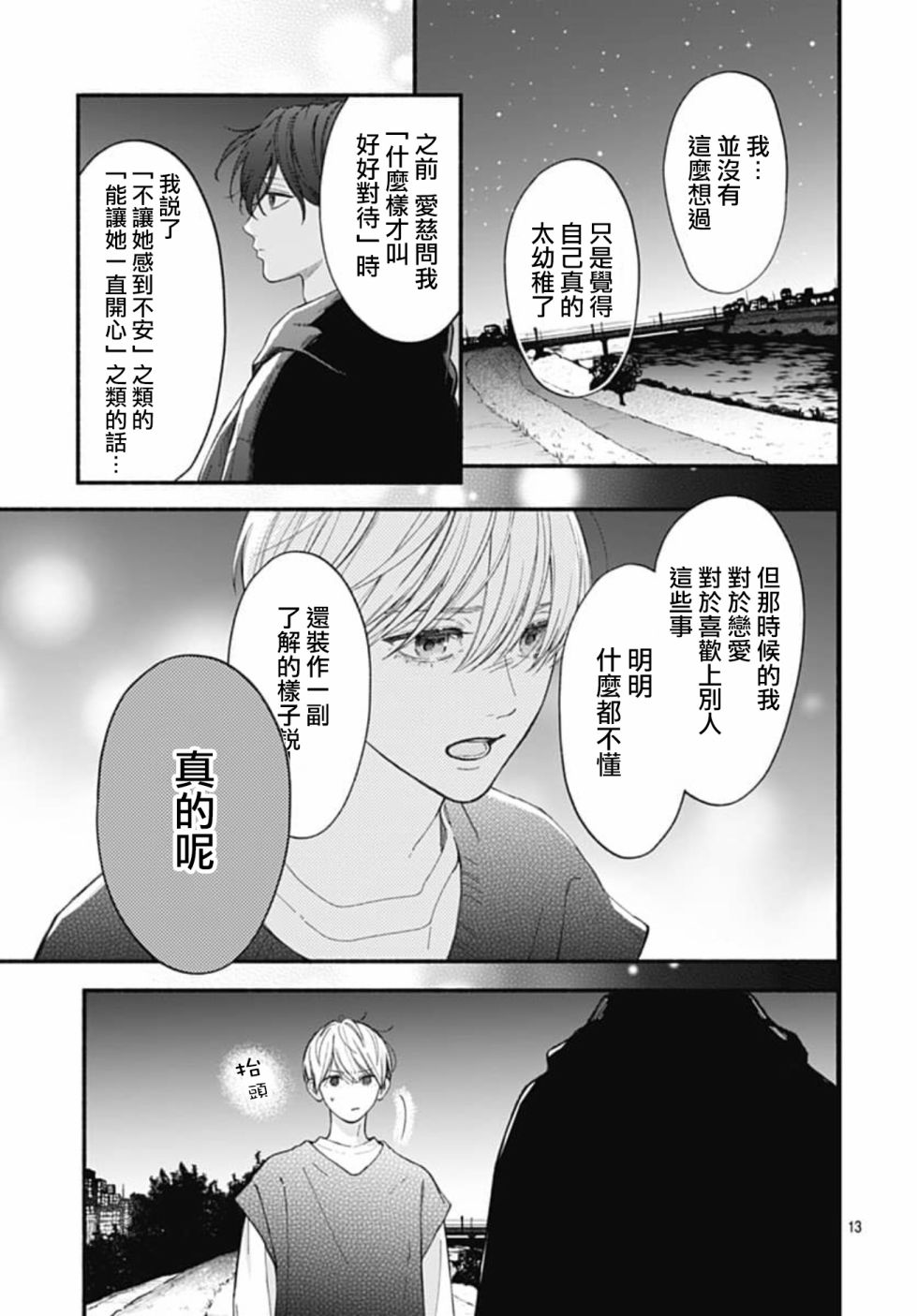 《两个人相恋的理由》漫画最新章节第69话免费下拉式在线观看章节第【14】张图片