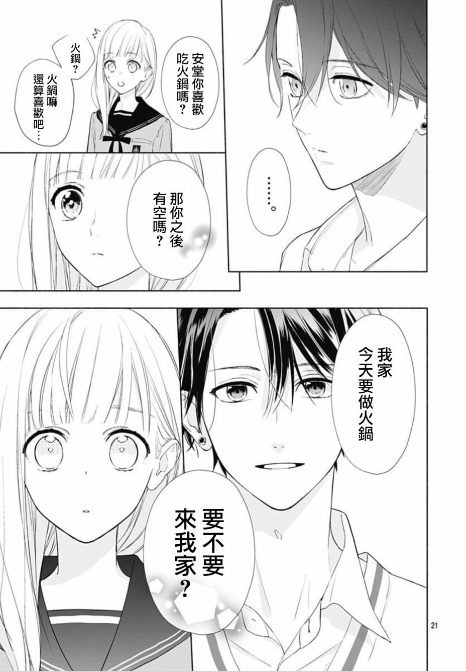 《两个人相恋的理由》漫画最新章节第3话免费下拉式在线观看章节第【21】张图片