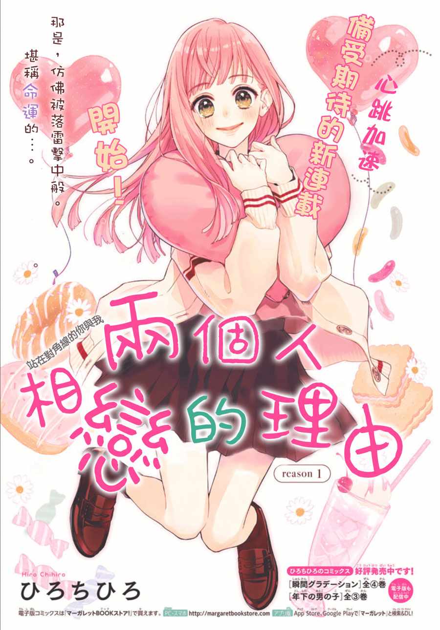 《两个人相恋的理由》漫画最新章节第1话免费下拉式在线观看章节第【1】张图片