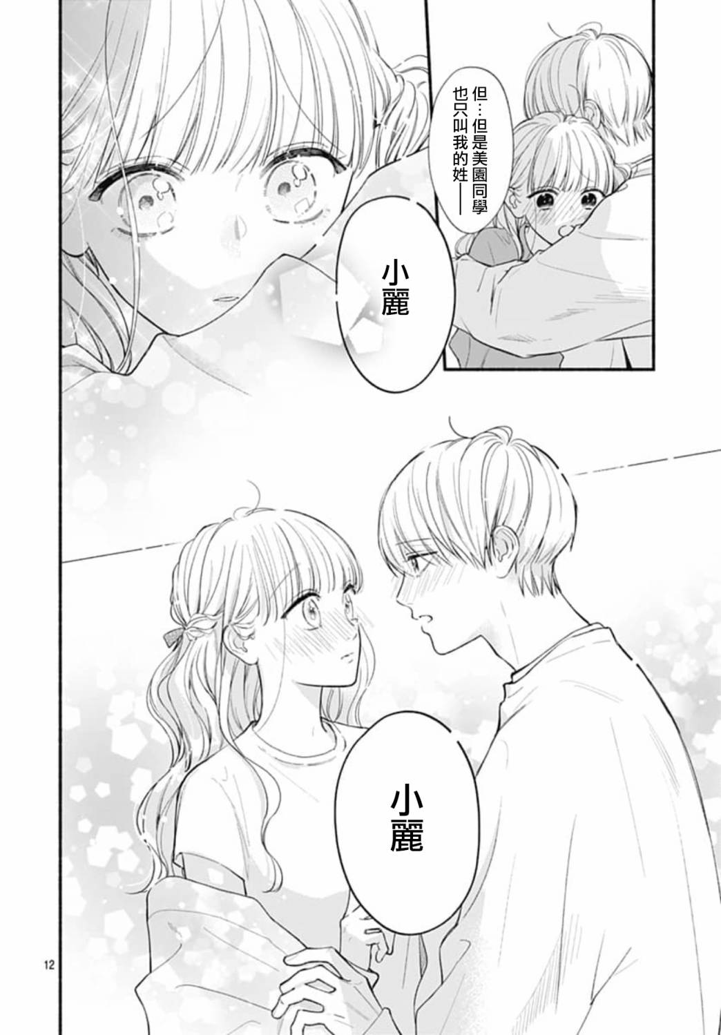 《两个人相恋的理由》漫画最新章节第71话免费下拉式在线观看章节第【12】张图片