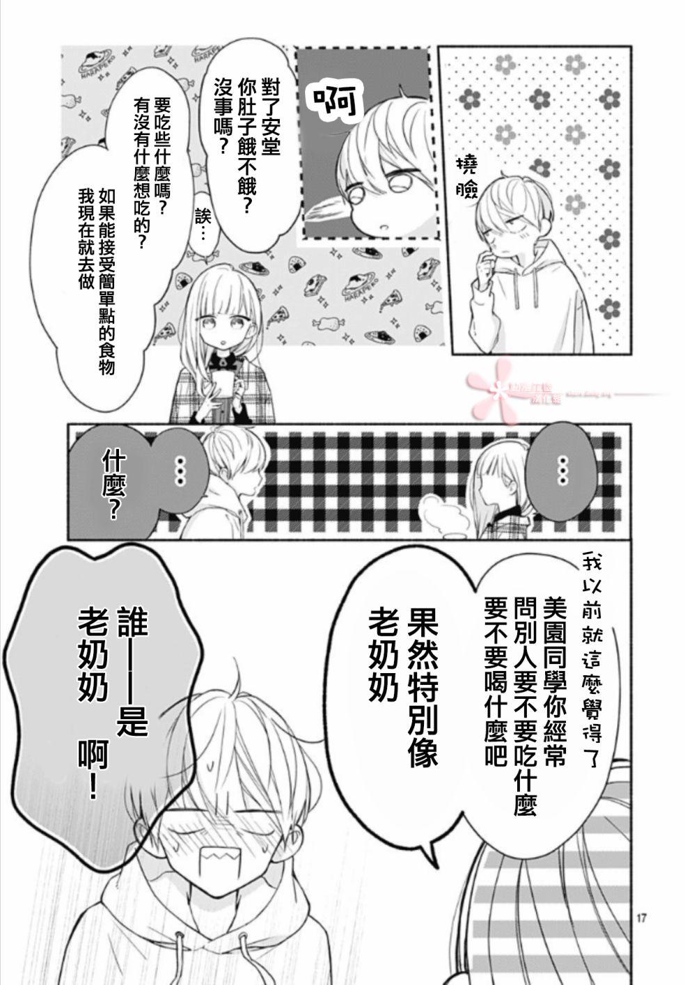 《两个人相恋的理由》漫画最新章节第25话免费下拉式在线观看章节第【17】张图片