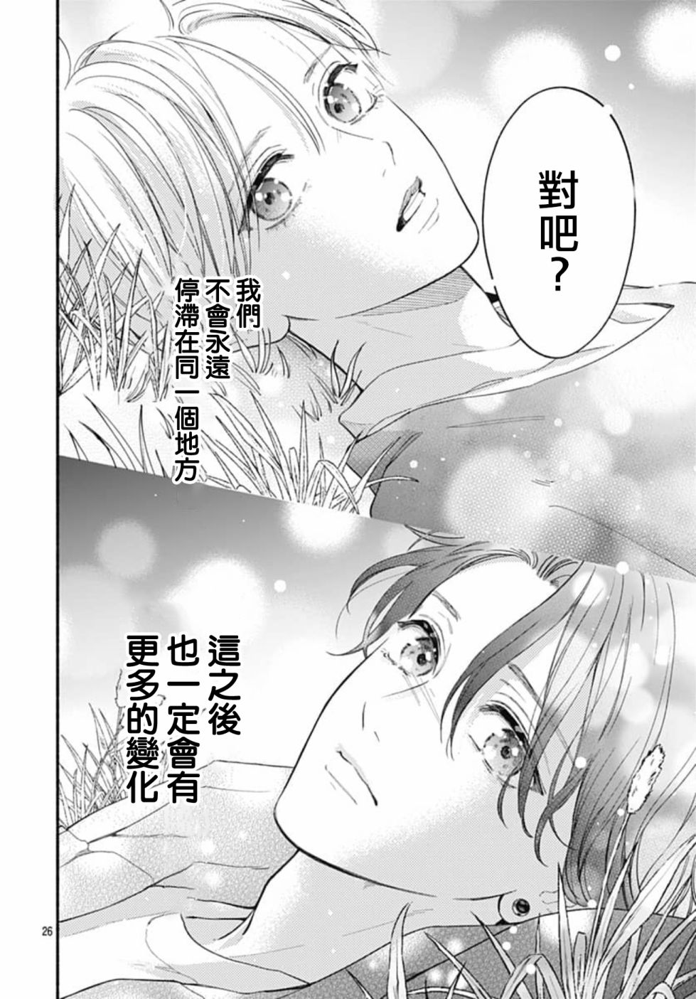 《两个人相恋的理由》漫画最新章节第69话免费下拉式在线观看章节第【26】张图片