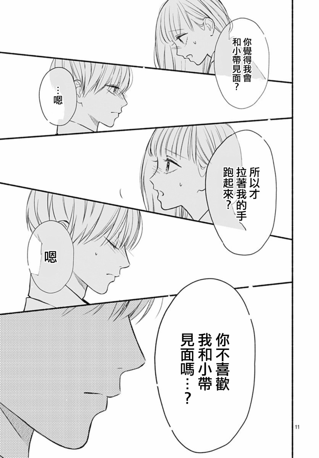 《两个人相恋的理由》漫画最新章节第49话免费下拉式在线观看章节第【11】张图片