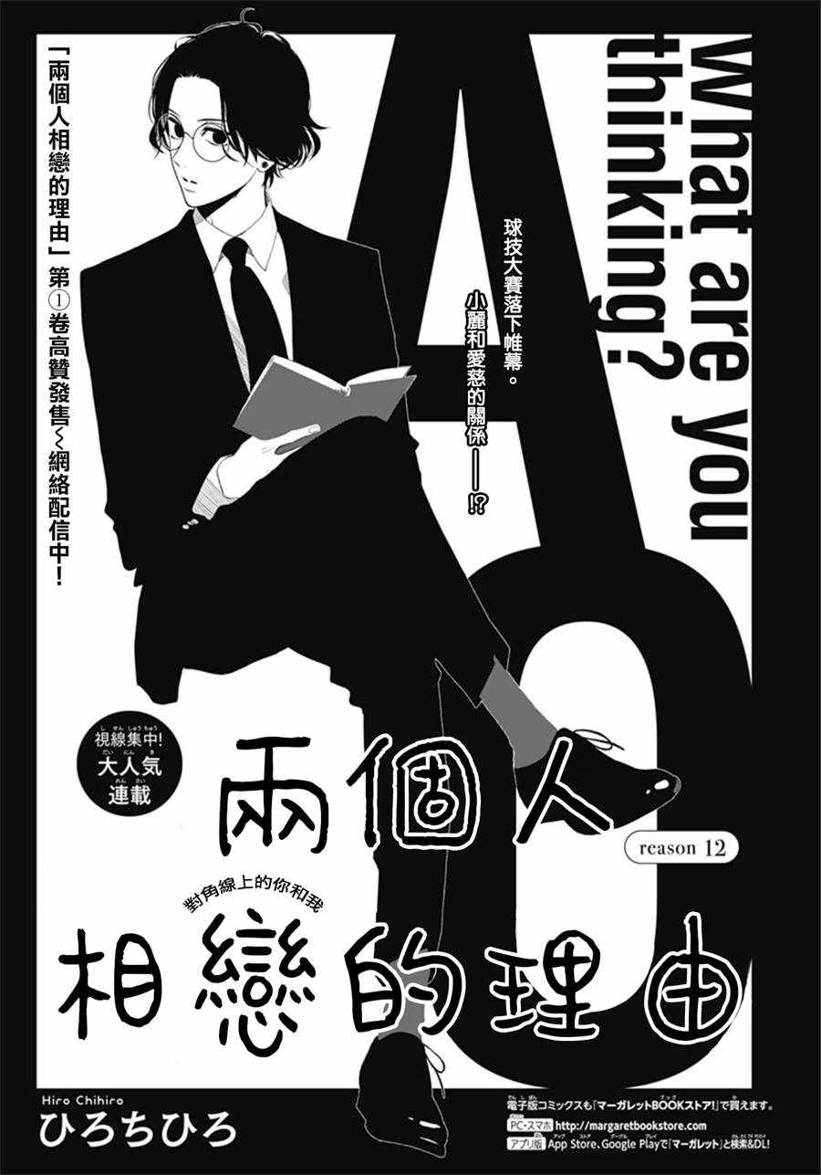 《两个人相恋的理由》漫画最新章节第12话免费下拉式在线观看章节第【1】张图片