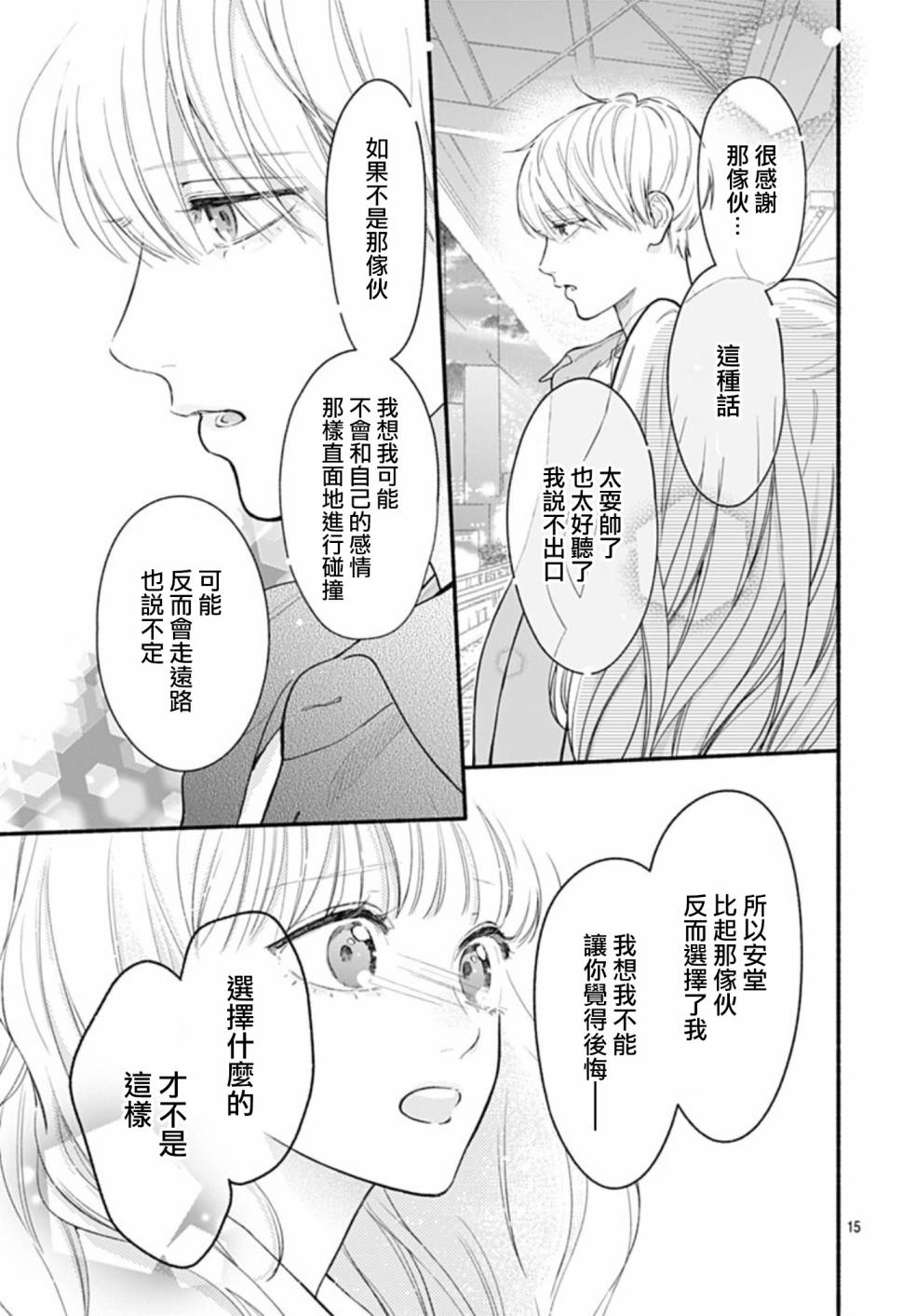 《两个人相恋的理由》漫画最新章节第65话免费下拉式在线观看章节第【15】张图片