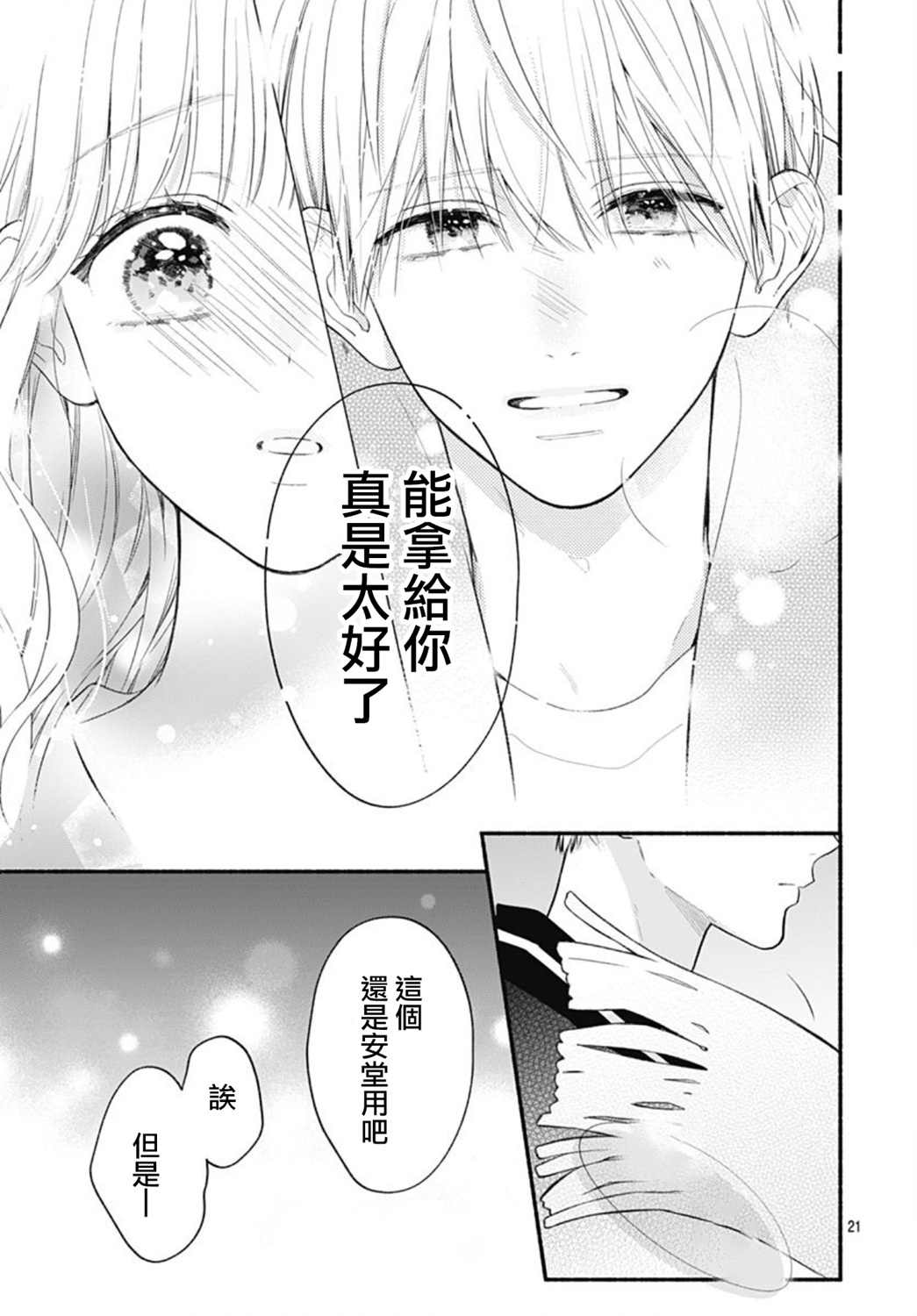 《两个人相恋的理由》漫画最新章节第52话免费下拉式在线观看章节第【21】张图片