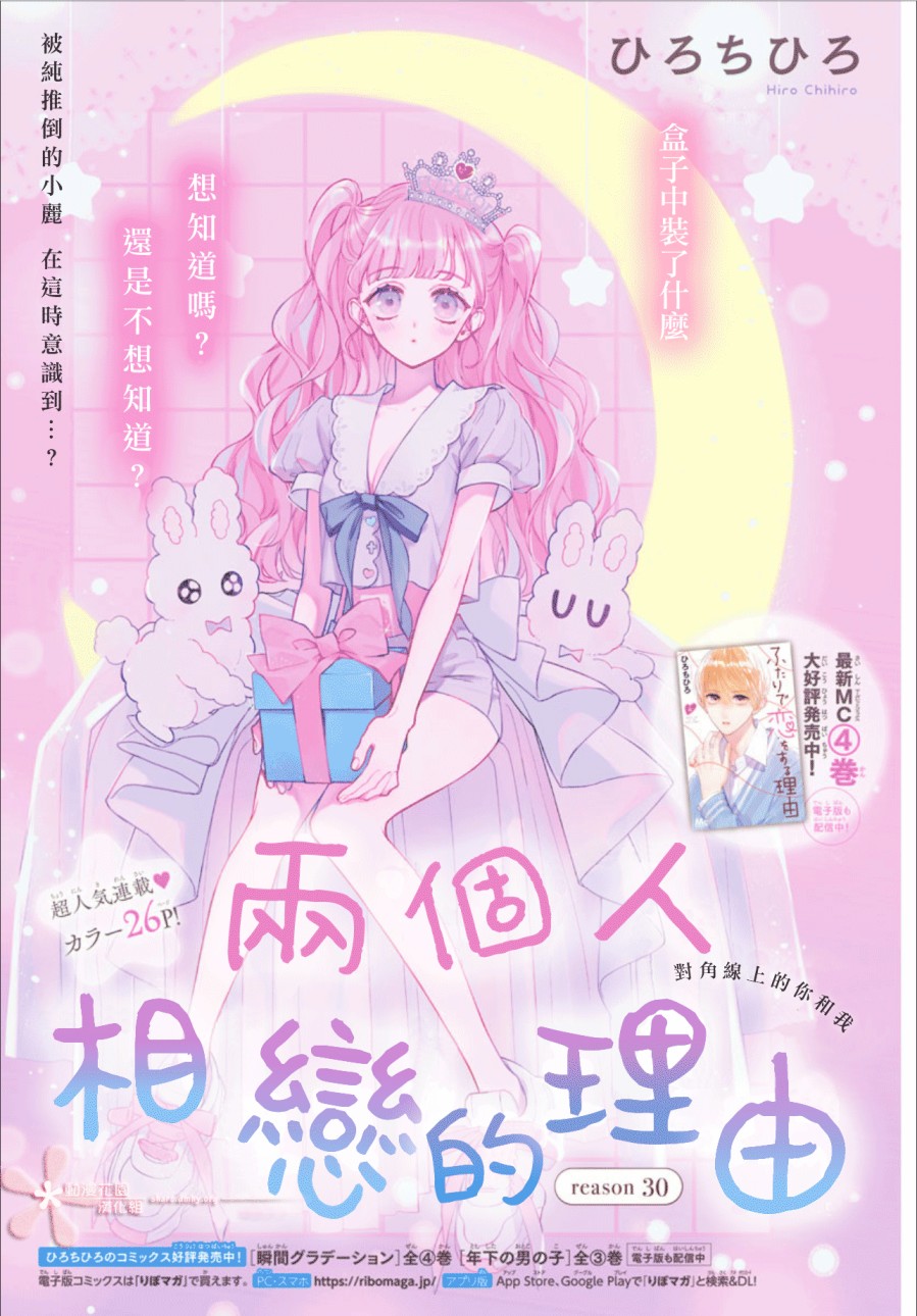 《两个人相恋的理由》漫画最新章节第30话免费下拉式在线观看章节第【1】张图片