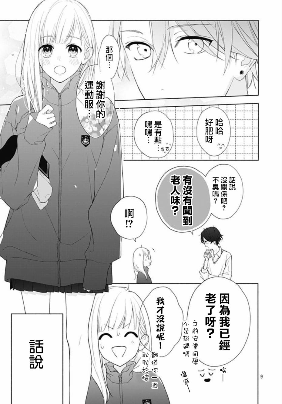 《两个人相恋的理由》漫画最新章节第3话免费下拉式在线观看章节第【9】张图片