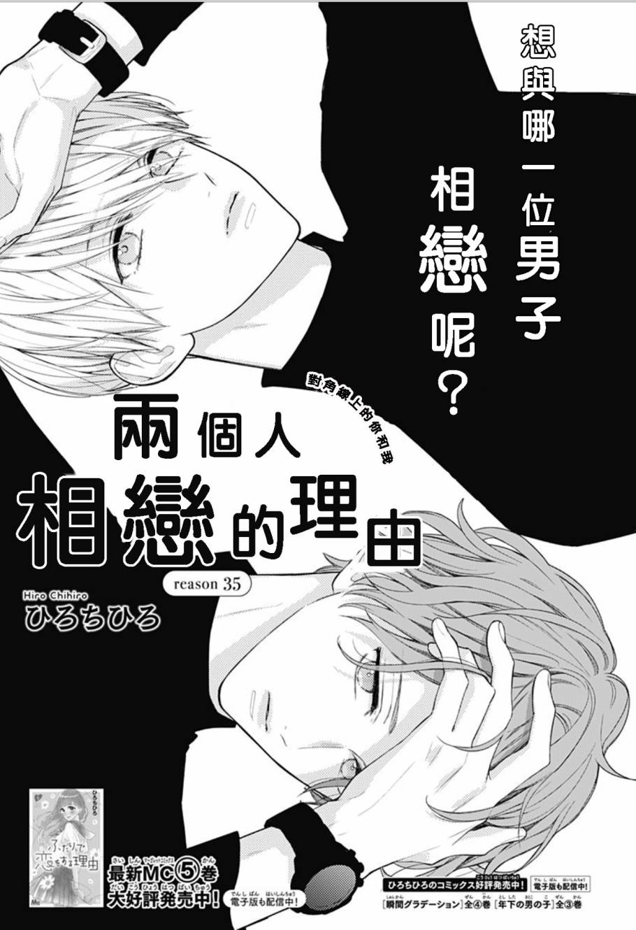 《两个人相恋的理由》漫画最新章节第35话免费下拉式在线观看章节第【1】张图片