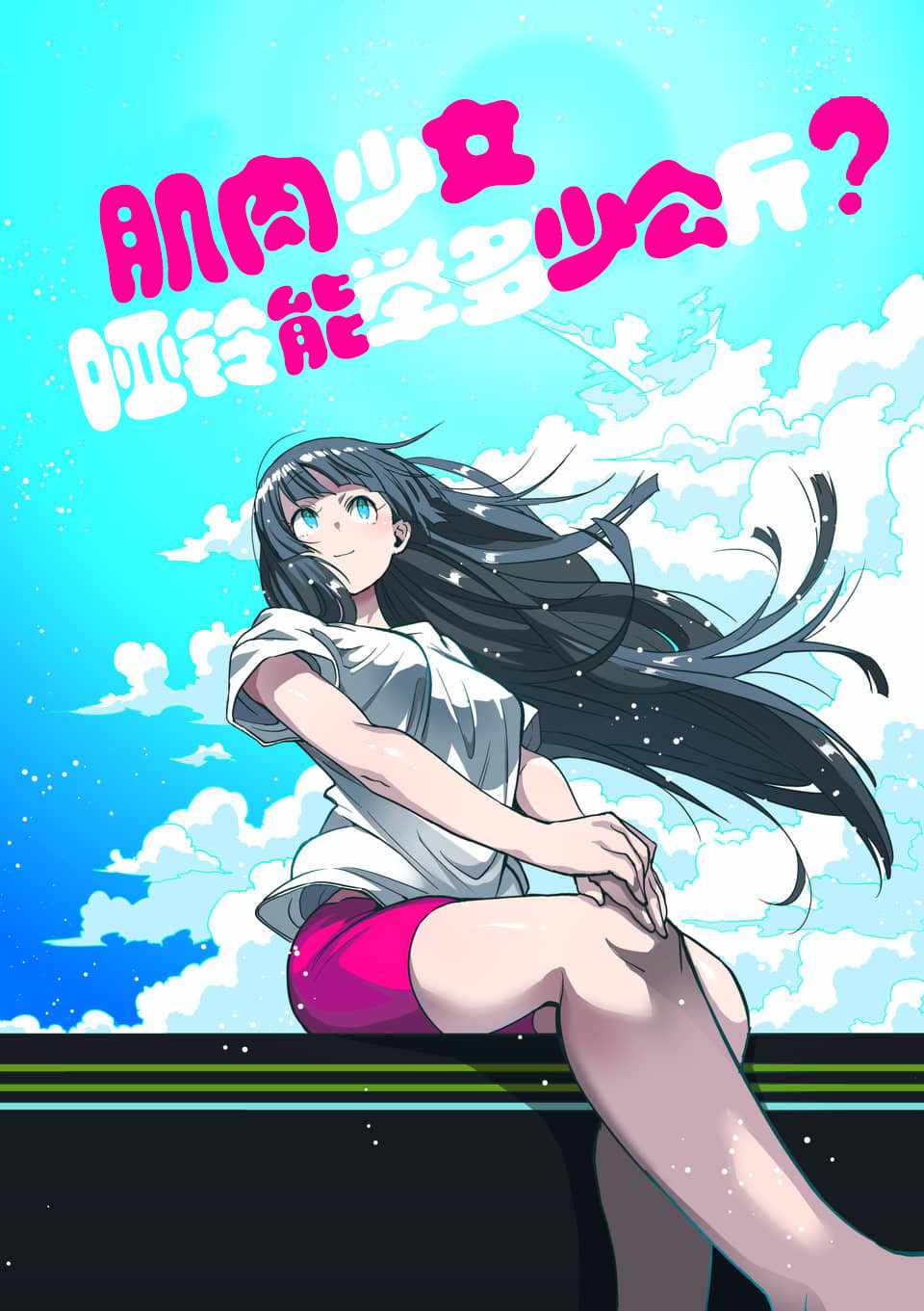 《肌肉少女：哑铃，能举多少公斤？》漫画最新章节第53话免费下拉式在线观看章节第【4】张图片