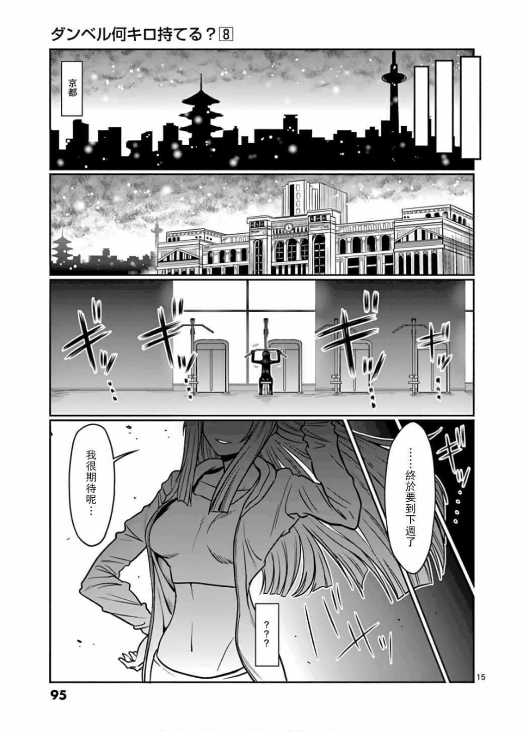 《肌肉少女：哑铃，能举多少公斤？》漫画最新章节第70话免费下拉式在线观看章节第【15】张图片