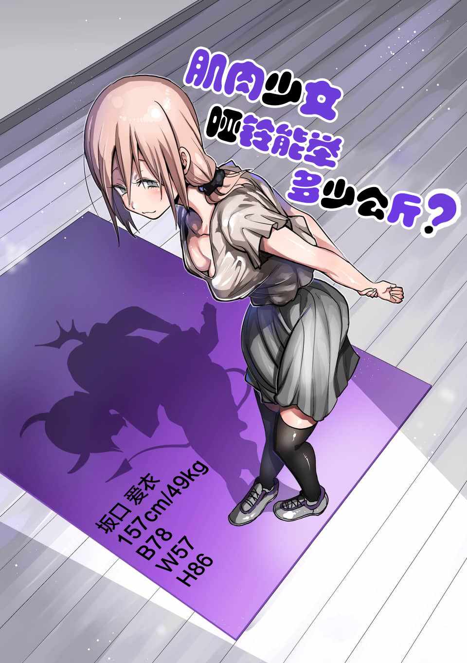《肌肉少女：哑铃，能举多少公斤？》漫画最新章节第52话免费下拉式在线观看章节第【3】张图片