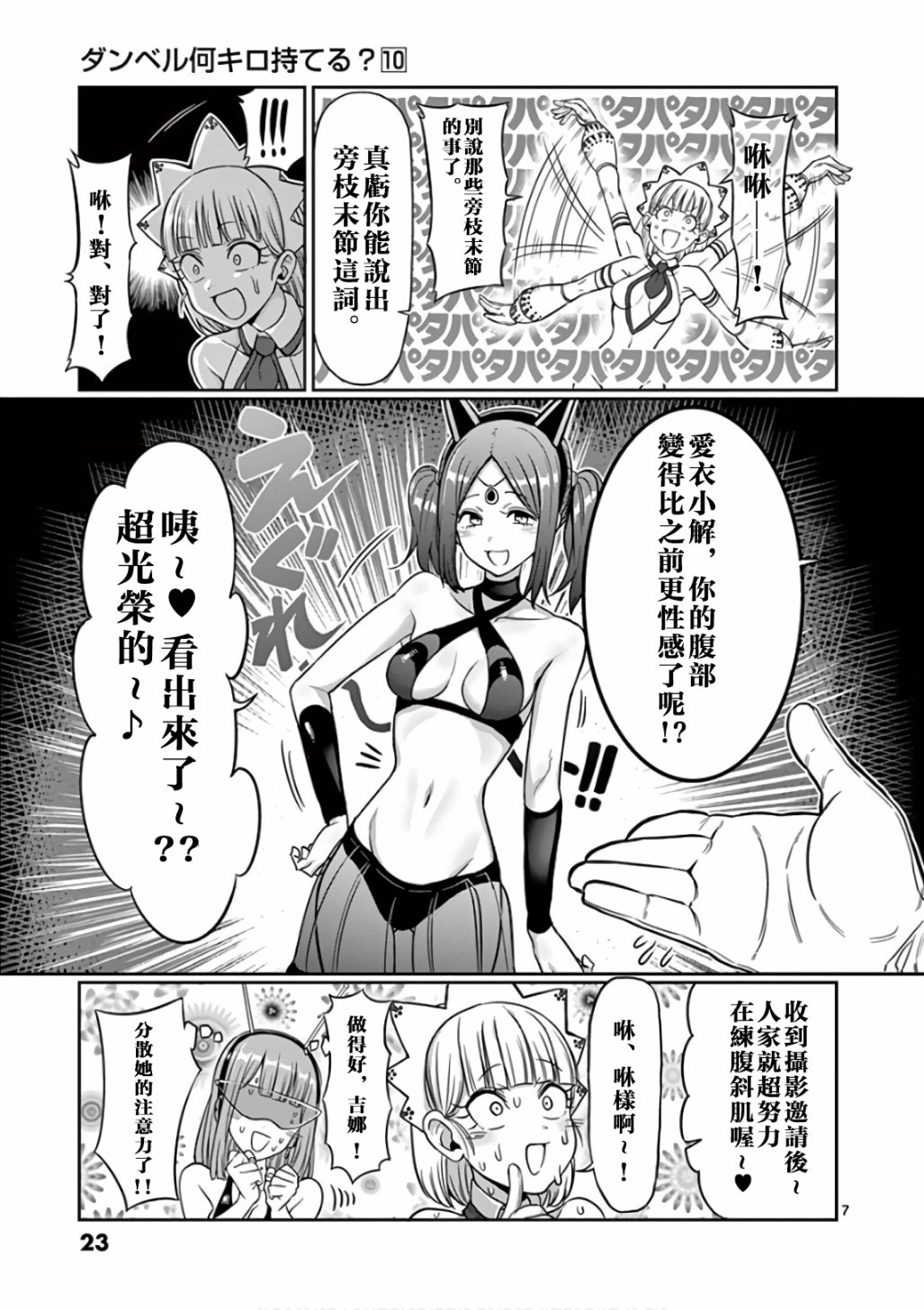 《肌肉少女：哑铃，能举多少公斤？》漫画最新章节第83话免费下拉式在线观看章节第【7】张图片