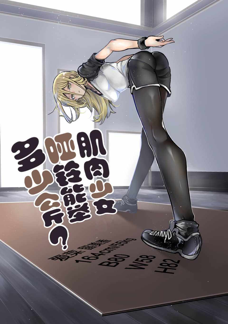 《肌肉少女：哑铃，能举多少公斤？》漫画最新章节第51话免费下拉式在线观看章节第【3】张图片