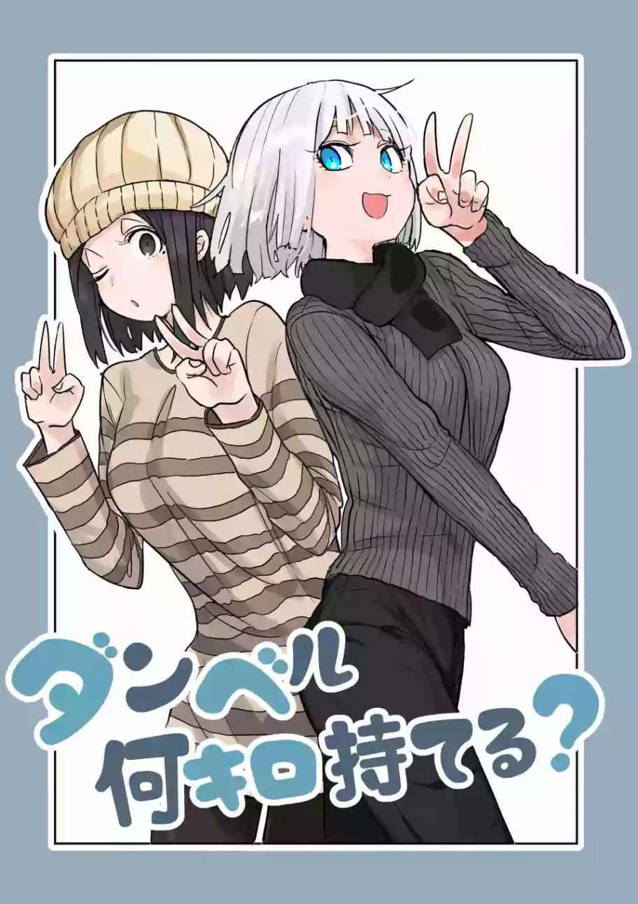 《肌肉少女：哑铃，能举多少公斤？》漫画最新章节第22话免费下拉式在线观看章节第【3】张图片