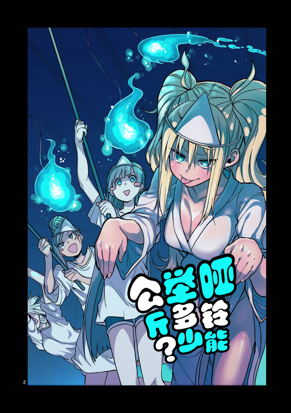 《肌肉少女：哑铃，能举多少公斤？》漫画最新章节第57话免费下拉式在线观看章节第【2】张图片