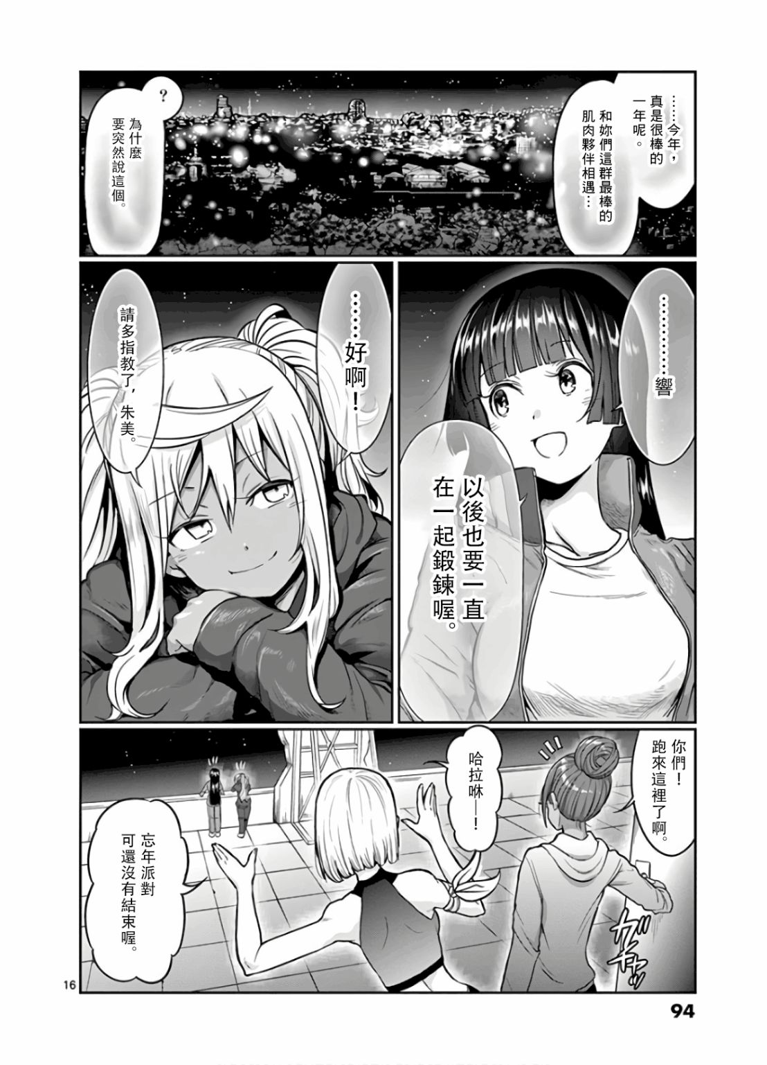 《肌肉少女：哑铃，能举多少公斤？》漫画最新章节第78话免费下拉式在线观看章节第【16】张图片