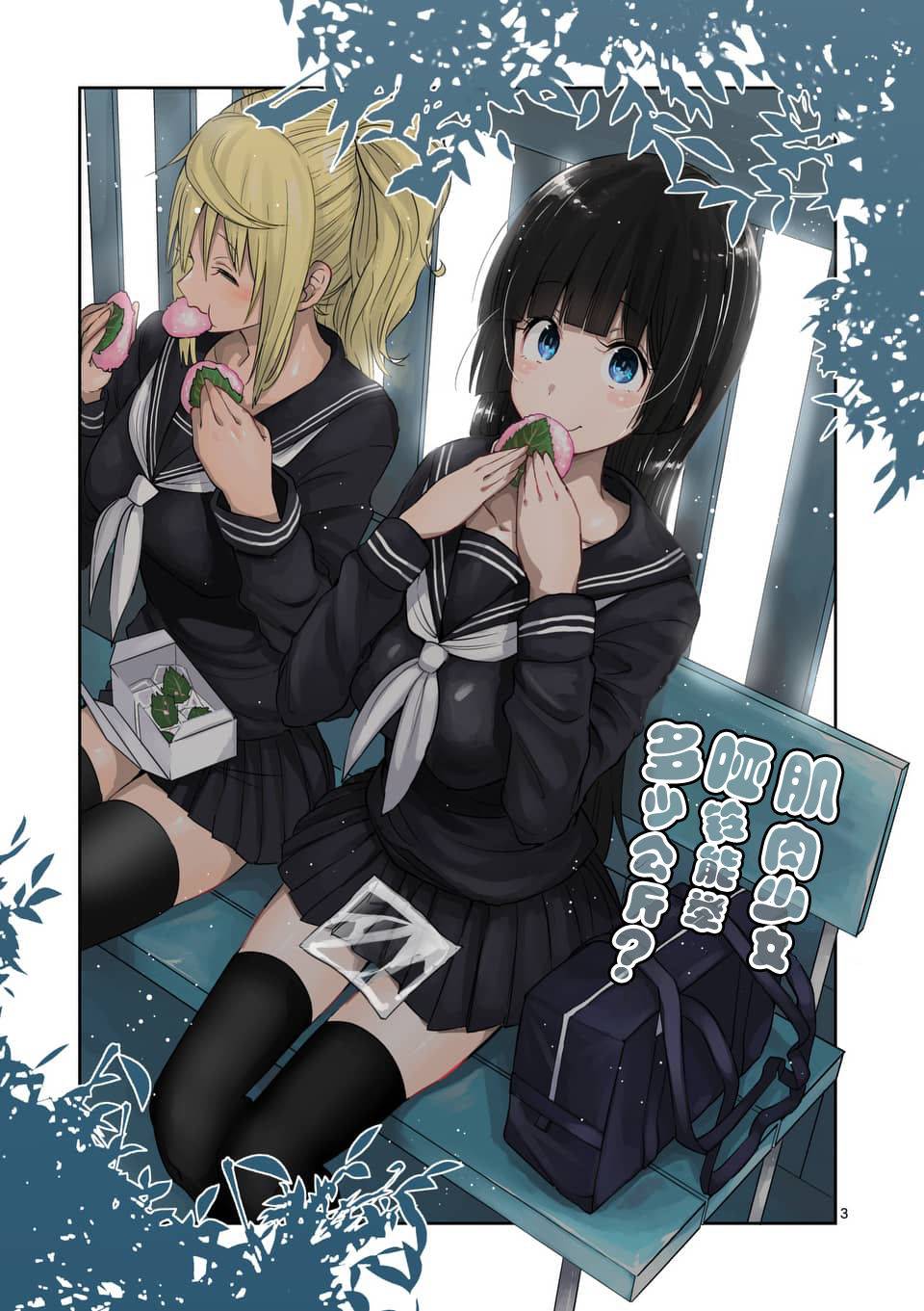 《肌肉少女：哑铃，能举多少公斤？》漫画最新章节第43话免费下拉式在线观看章节第【3】张图片