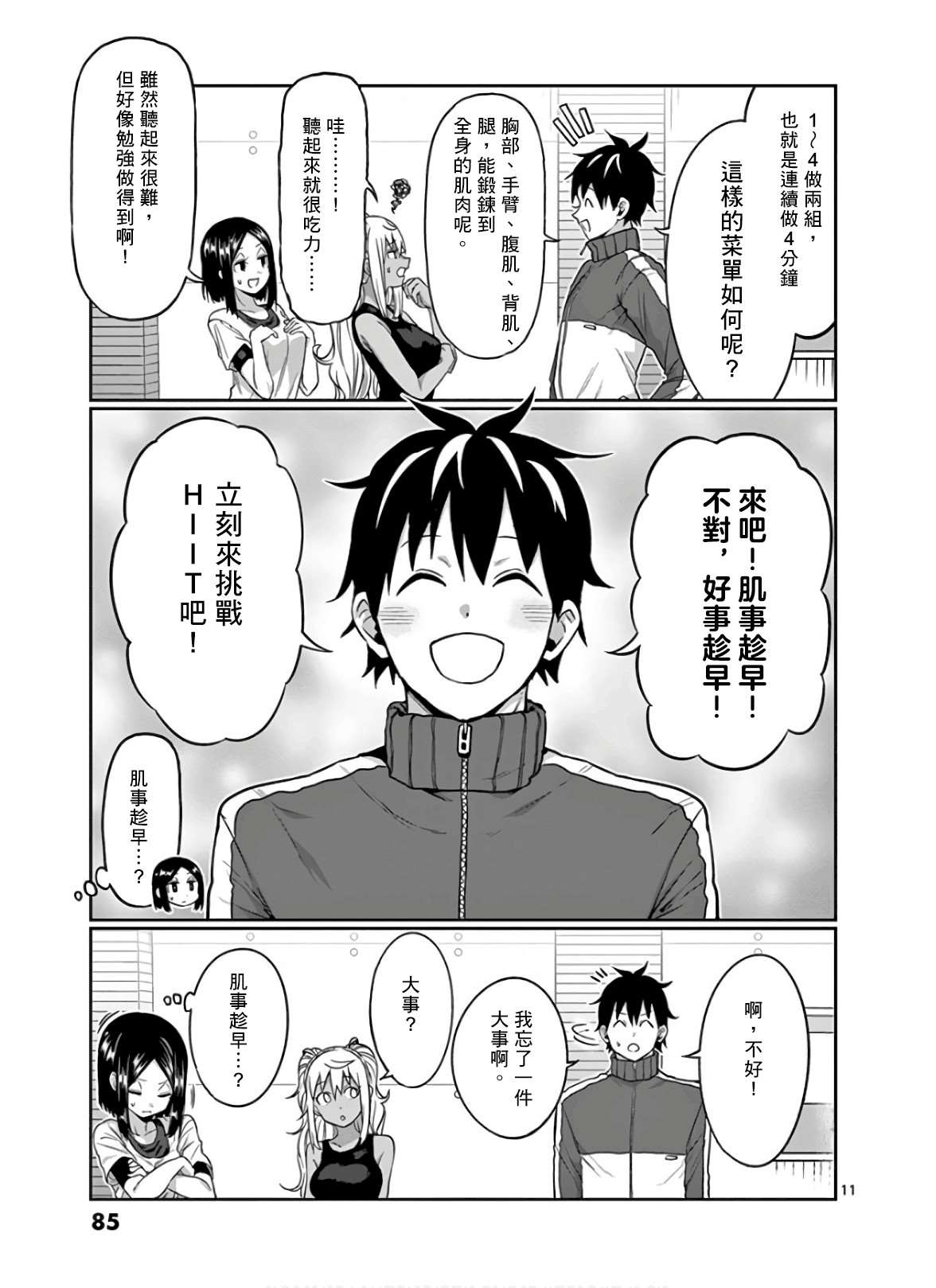 《肌肉少女：哑铃，能举多少公斤？》漫画最新章节第87话免费下拉式在线观看章节第【11】张图片