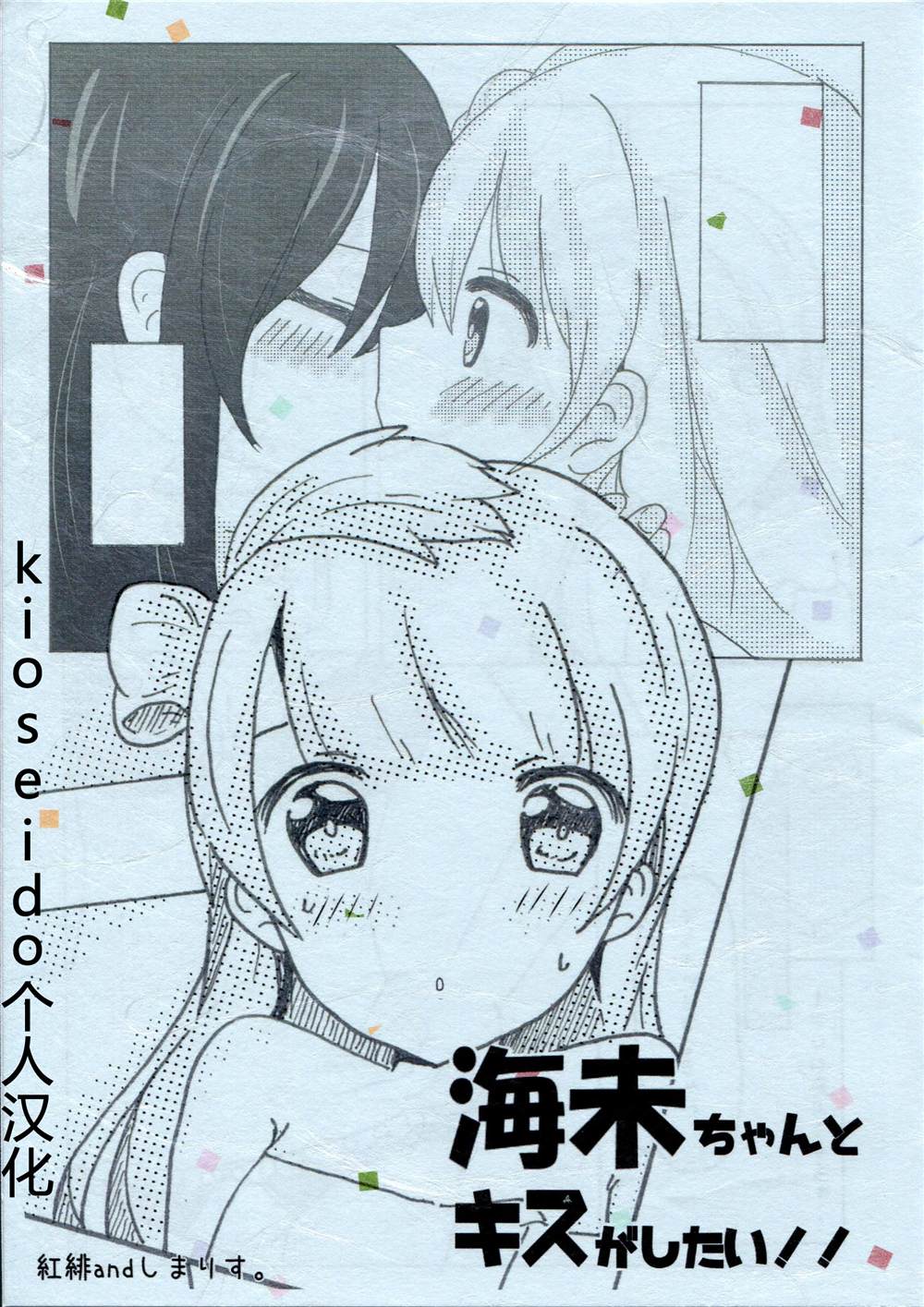 《海未ちゃんとキスしたい！！》漫画最新章节第1话免费下拉式在线观看章节第【1】张图片