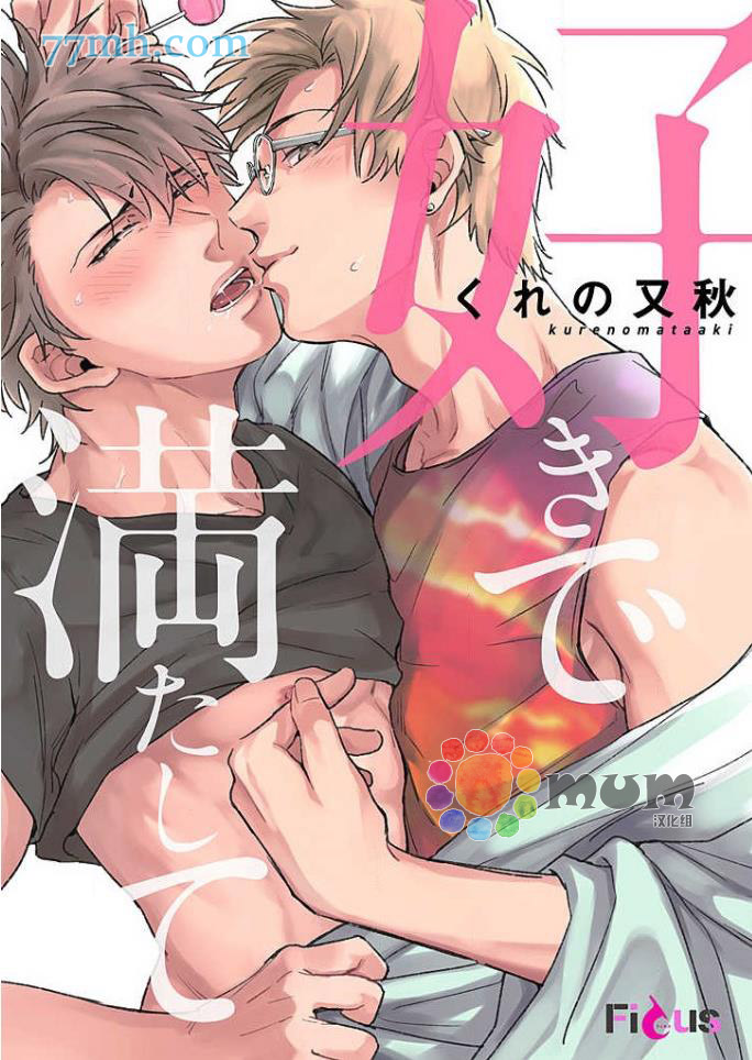 《用爱填满我》漫画最新章节第1话免费下拉式在线观看章节第【1】张图片