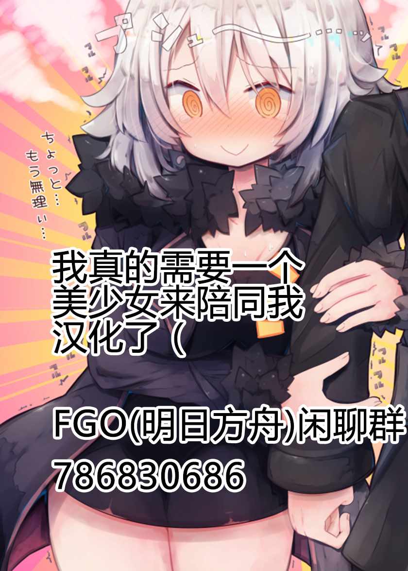 《FGO黑贞无法变得坦率》漫画最新章节第21话免费下拉式在线观看章节第【4】张图片