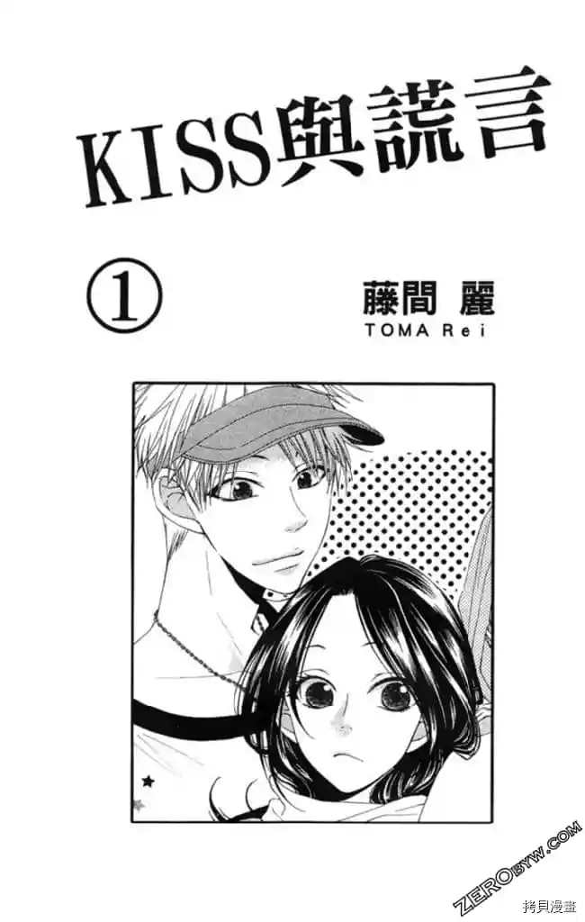 《KISS与谎言》漫画最新章节第1卷免费下拉式在线观看章节第【2】张图片