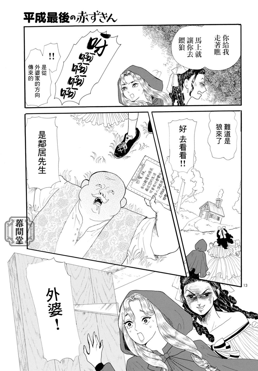 《平成最后的小红帽》漫画最新章节第1话免费下拉式在线观看章节第【13】张图片