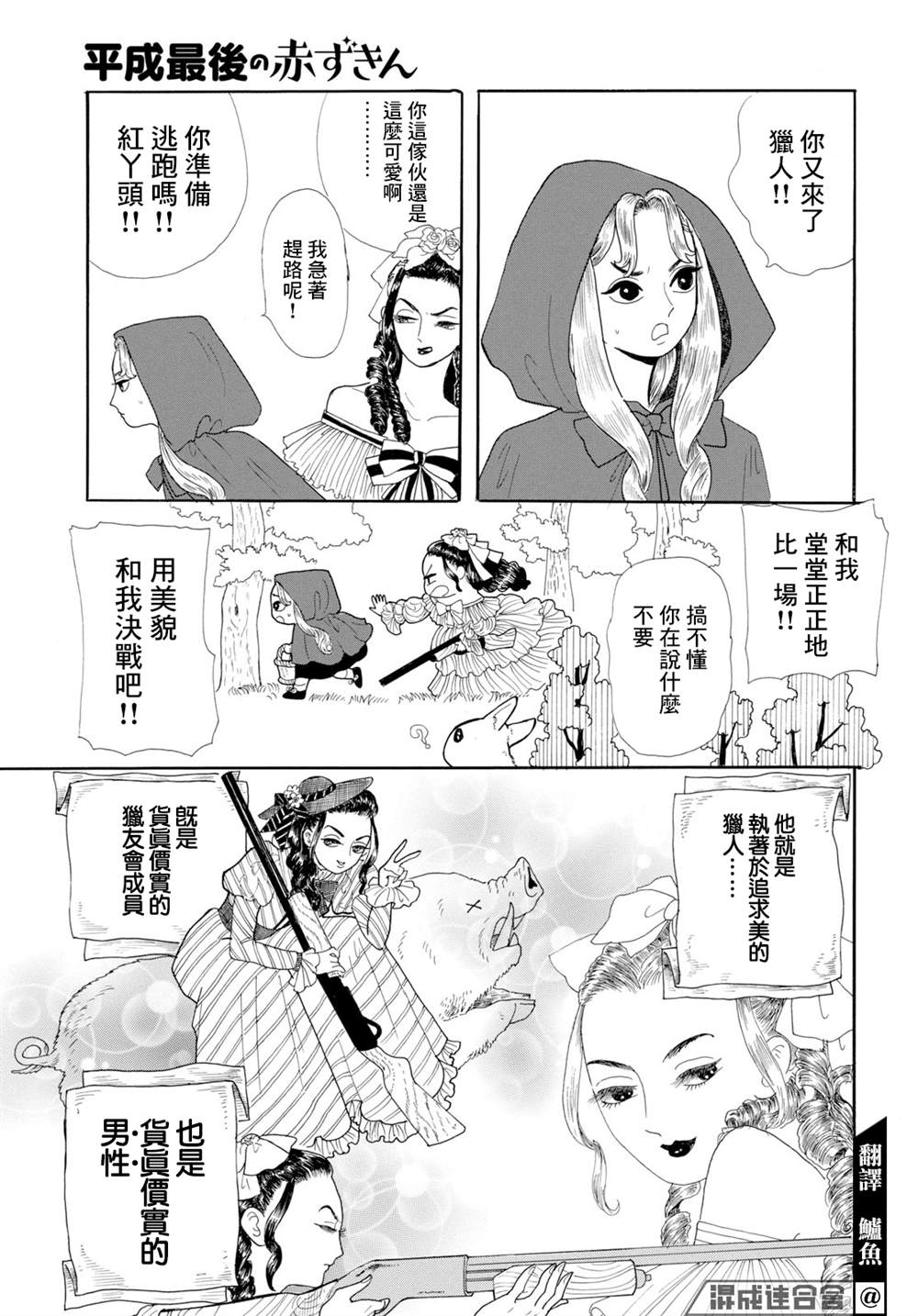 《平成最后的小红帽》漫画最新章节第1话免费下拉式在线观看章节第【5】张图片