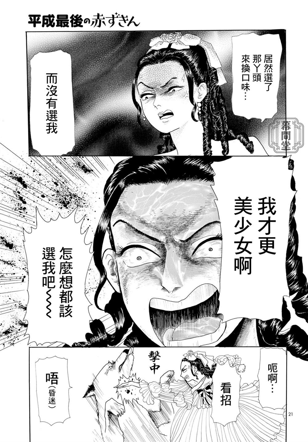 《平成最后的小红帽》漫画最新章节第1话免费下拉式在线观看章节第【21】张图片