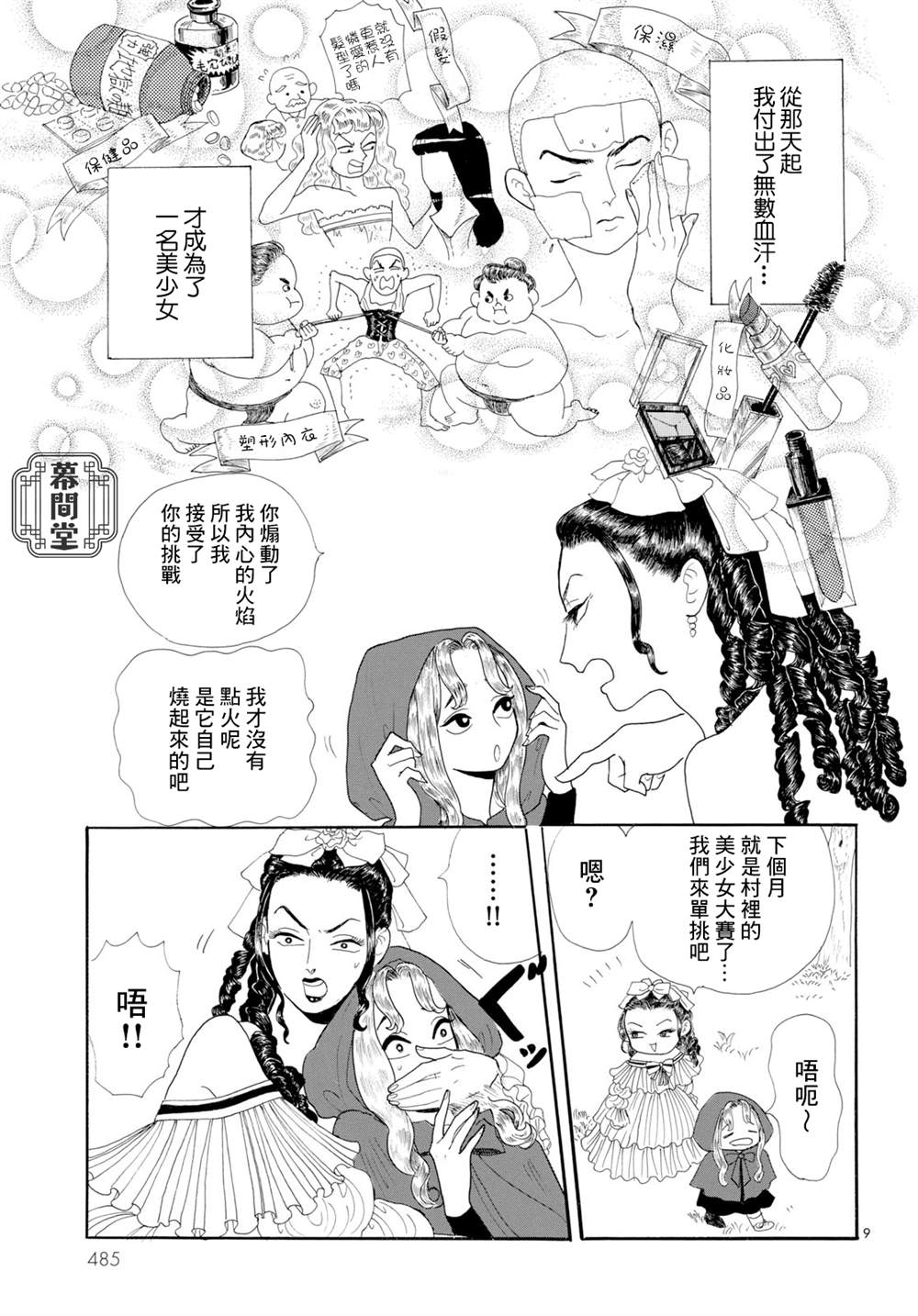 《平成最后的小红帽》漫画最新章节第1话免费下拉式在线观看章节第【9】张图片